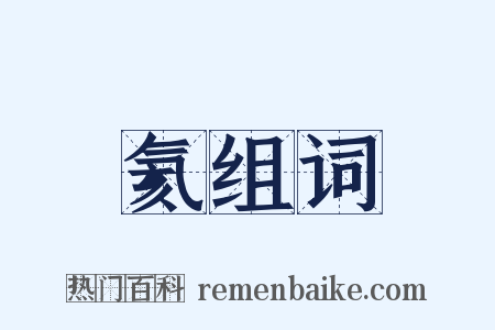 氦组词是什么意思的图片